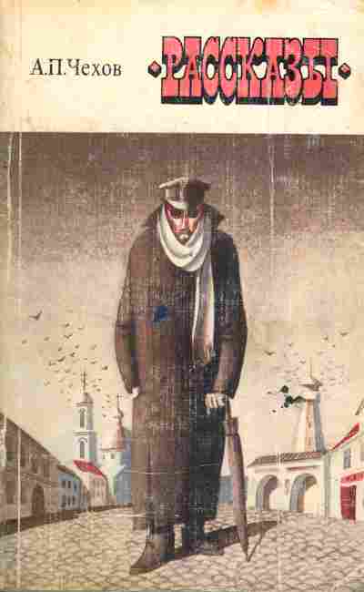 Книга Чехов А.П. Рассказы, 11-6576, Баград.рф
